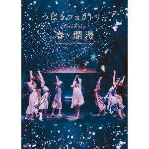 【送料無料】[DVD]/つばきファクトリー/つばきファクトリー ライブツアー2019春・爛漫 メジャ...