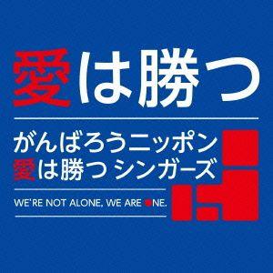 [CDA]/がんばろうニッポン愛は勝つシンガーズ/愛は勝つ [CD+DVD]