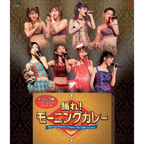 【送料無料】[Blu-ray]/モーニング娘。/コンサートツアー2006秋〜踊れ!モーニングカレー〜