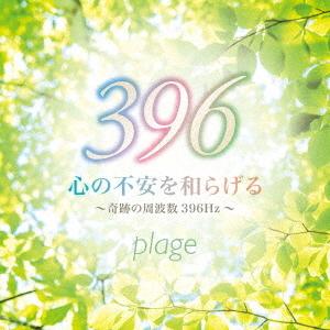 【送料無料】[CD]/plage/心の不安を和らげる〜奇跡の周波数396Hz〜