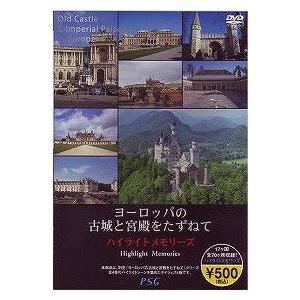 [DVD]/趣味教養/ヨーロッパの古城と宮殿をた...の商品画像