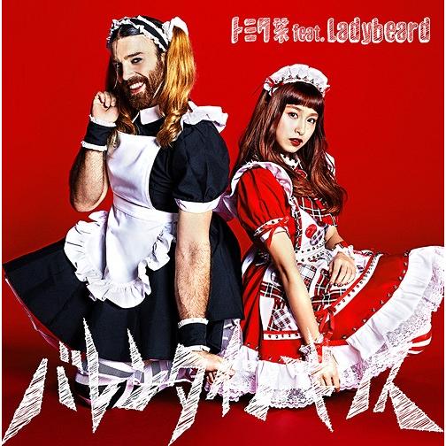 [CD]/トミタ栞 feat.Ladybeard/バレンタイン・キッス [通常盤]