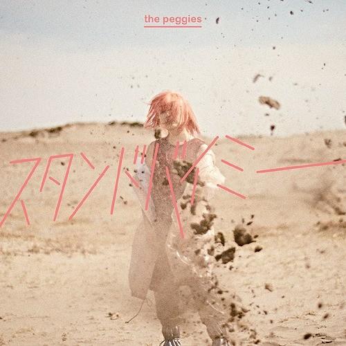 [CD]/the peggies/スタンドバイミー [通常盤]