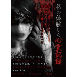 【送料無料】[DVD]/ドキュメンタリー/私の体験した心霊記録｜neowing