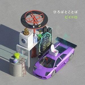 【送料無料】[CD]/ビイドロ/ひろばとことば