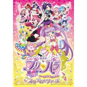 【送料無料】[DVD]/アニメ/劇場版 プリパラ み〜んなあつまれ! プリズム☆ツアーズ