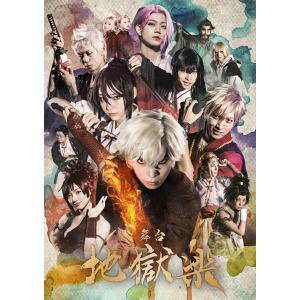 【送料無料】[DVD]/舞台/舞台「地獄楽」