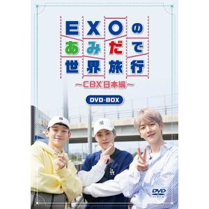 【送料無料】[DVD]/バラエティ (EXO-CBX)/EXOのあみだで世界旅行〜CBX日本編〜 D...