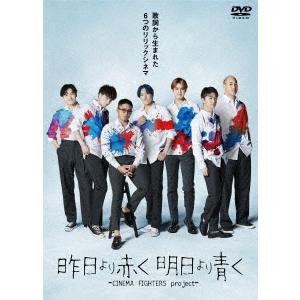 【送料無料】[DVD]/邦画/昨日より赤く明日より青く-CINEMA FIGHTERS projec...
