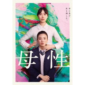 【送料無料】[DVD]/邦画/母性 [通常版]