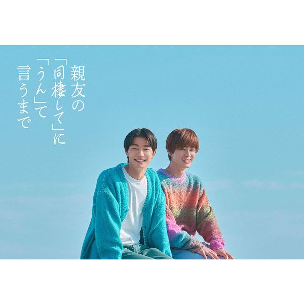 【送料無料】【初回仕様あり】[DVD]/TVドラマ/親友の「同棲して」に「うん」て言うまで DVD ...