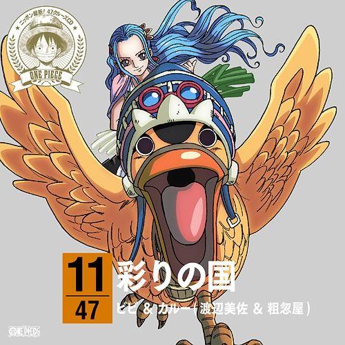 [CDA]/ビビ&amp;カルー (渡辺美佐&amp;平田広明)/ワンピース ニッポン縦断! 47クルーズCD at...