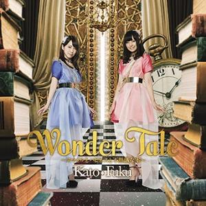 【送料無料】[CD]/かと＊ふく (加藤英美里&amp;福原香織)/Wonder Tale〜スマイルとハピネ...