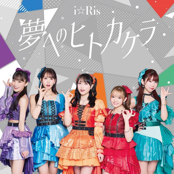【送料無料】[CD]/i☆Ris/夢へのヒトカケラ [CD+DVD]