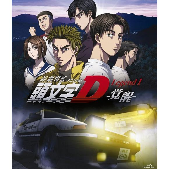 【送料無料】[Blu-ray]/アニメ/新劇場版 頭文字[イニシャル]D Legend1 -覚醒- ...