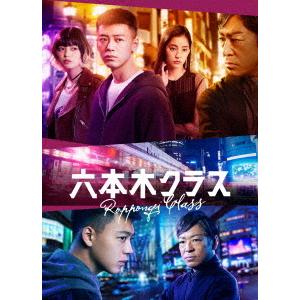 【送料無料】[Blu-ray]/TVドラマ/六本木クラス Blu-ray BOX