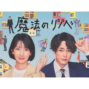 /TVドラマ/魔法のリノベ Blu-ray BOX