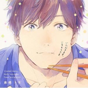 【送料無料】[CD]/ドラマCD (田丸篤志、増田俊樹、島崎信長、他)/いただきます、ごちそうさま ...