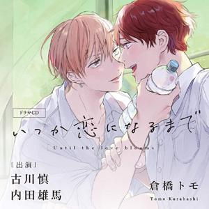【送料無料】[CD]/ドラマCD (古川慎、内田雄馬、他)/いつか恋になるまで