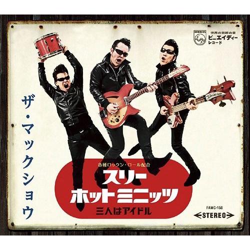 【送料無料】[CD]/THE MACKSHOW/THREE HOT MINUTES -3人はアイドル...