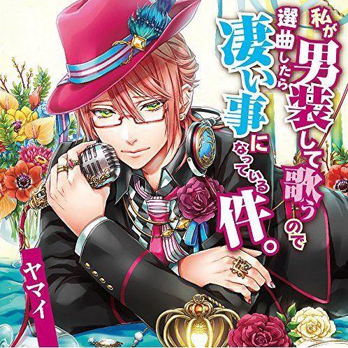 【送料無料】[CD]/ヤマイ/私が男装して歌うので選曲したら凄い事になっている件。