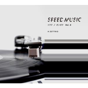【送料無料】[CD]/H ZETTRIO/SPEED MUSIC ソクドノオンガク vol.9