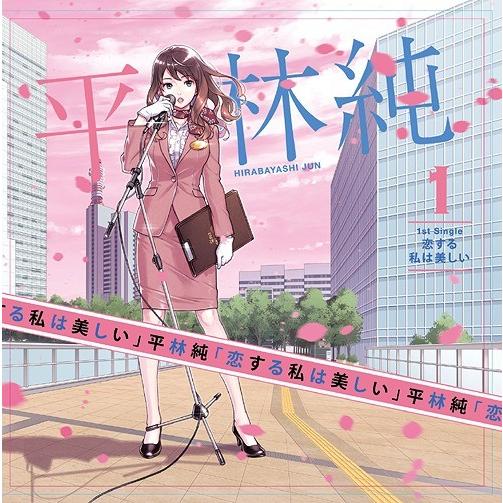 [CD]/平林純/恋する私は美しい