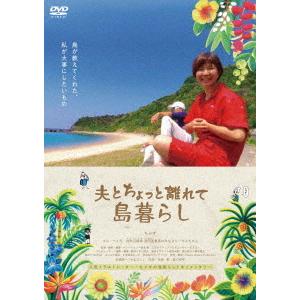 【送料無料】[DVD]/邦画 (ドキュメンタリー)/映画「夫とちょっと離れて島暮らし」