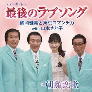 [CD]/鶴岡雅義と東京ロマンチカ with 山...の商品画像