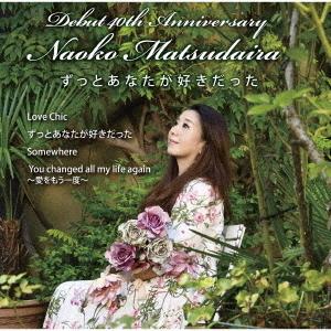 [CD]/松平直子/ずっとあなたが好きだった