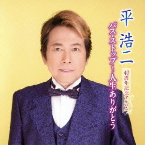 【送料無料】[CD]/平浩二/40周年記念アルバム