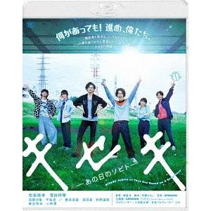 【送料無料】[Blu-ray]/邦画/キセキ -あの日のソビト- スペシャル・プライス｜neowing