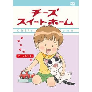【送料無料】[DVD]/アニメ/チーズスイートホーム ―チー、たべる。― [通常版]
