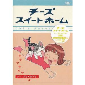 【送料無料】[DVD]/アニメ/チーズスイートホーム ―チー、おさんぽする。― [通常版]