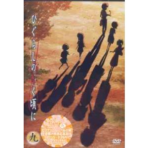 【送料無料】[DVD]/アニメ/ひぐらしのなく頃に 第9巻 [通常版]