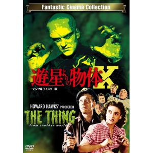 【送料無料】[DVD]/洋画/遊星よりの物体X デジタルリマスター版
