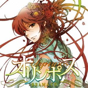 【送料無料】[CD]/ドラマCD (石田彰、小野大輔、置鮎龍太郎、他)/ドラマCD オリンポス