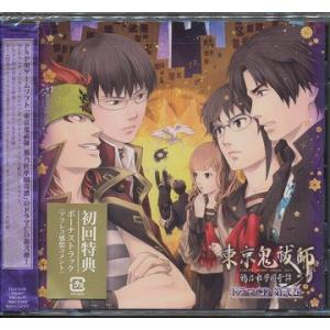 【送料無料】[CD]/ドラマCD (沢城みゆき、間島淳司、藤村歩、他)/ドラマCD「東京鬼祓師 鴉乃...