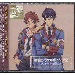 【送料無料】[CD]/ラジオCD (吉野裕行、神谷浩史)/DJCD「戦場のヴァルキュリア2」ランシー...