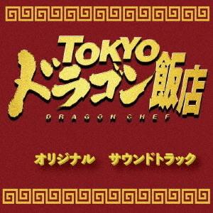 【送料無料】[CD]/サントラ (音楽: 小沢和義、小見川千明)/TOKYOドラゴン飯店 オリジナル...