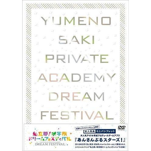 【送料無料】[DVD]/オムニバス/『あんさんぶるスターズ!』私立夢ノ咲学院ドリームフェスティバル