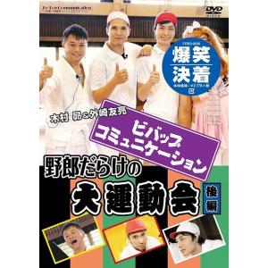 【送料無料】[DVD]/木村昴、外崎友亮 ほか/ビバップ・コミュニケーションDVD 野郎だらけの大運...