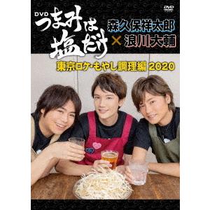 【送料無料】[DVD]/森久保祥太郎、浪川大輔/「つまみは塩だけ」DVD「東京ロケ・もやし調理編20...