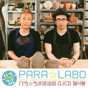 【送料無料】[CD]/ラジオCD/DJCD「パラ☆ラボ」放送局 第4巻