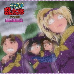 【送料無料】[CD]/ドラマCD/忍たま乱太郎 ...の商品画像