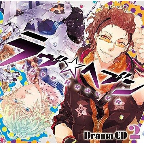 【送料無料】[CD]/ドラマCD/ドラマCD「ラヴヘブン」 第2巻