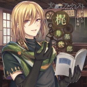 【送料無料】[CD]/ドラマCD (杉山紀彰)/「文豪とアルケミスト」朗読CD 第15弾「梶井基次郎...