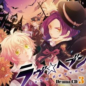 【送料無料】[CD]/ドラマCD/ドラマCD「ラヴヘブン」 第3巻