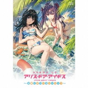 【送料無料】[CD]/ドラマCD/ドラマCD「アリス・ギア・アイギス 〜水着にまつわるエトセトラ〜」