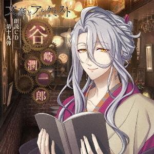 【送料無料】[CD]/ドラマCD (岡本信彦)/「文豪とアルケミスト」朗読CD 第19弾「谷崎潤一郎...